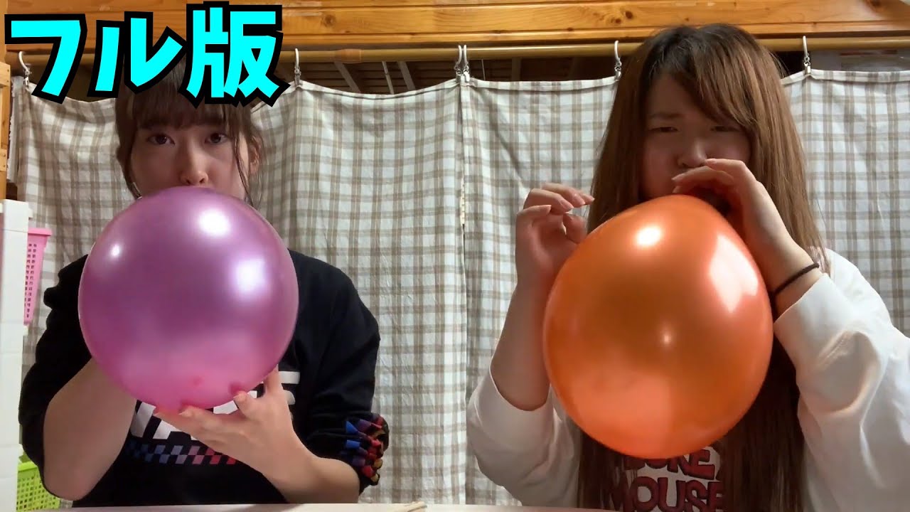 【YouTubeより】【フル】もんだいがーるず　二重風船を膨らませて割る対決