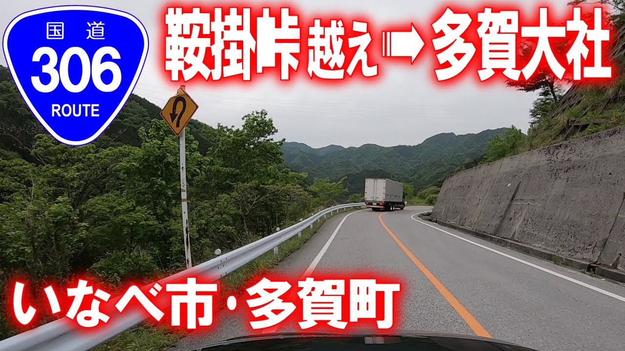【車載動画】国道306号 鞍掛峠越えから多賀大社へ (三重県いなべ市→滋賀県多賀町)