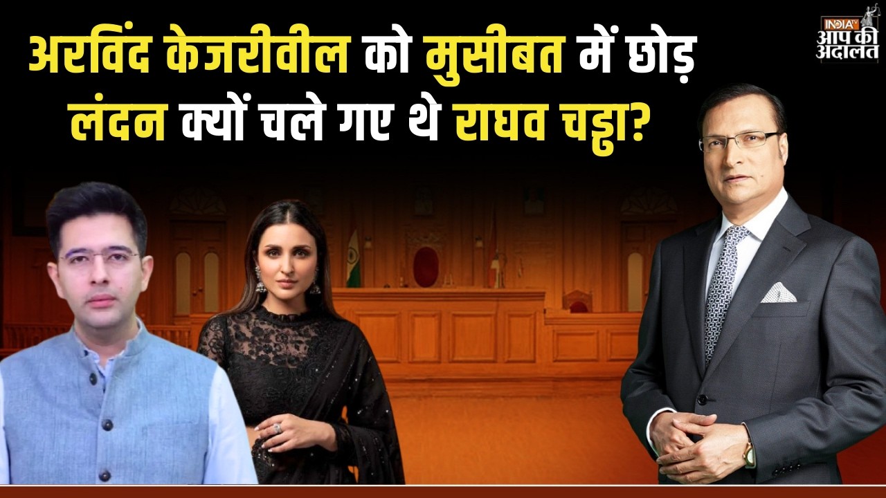 Raghav Chadha on Arvind Kejriwal: अरविंद केजरीवील को मुसीबत में छोड़ लंदन क्यों चले गए थे राघव चड्ढा?