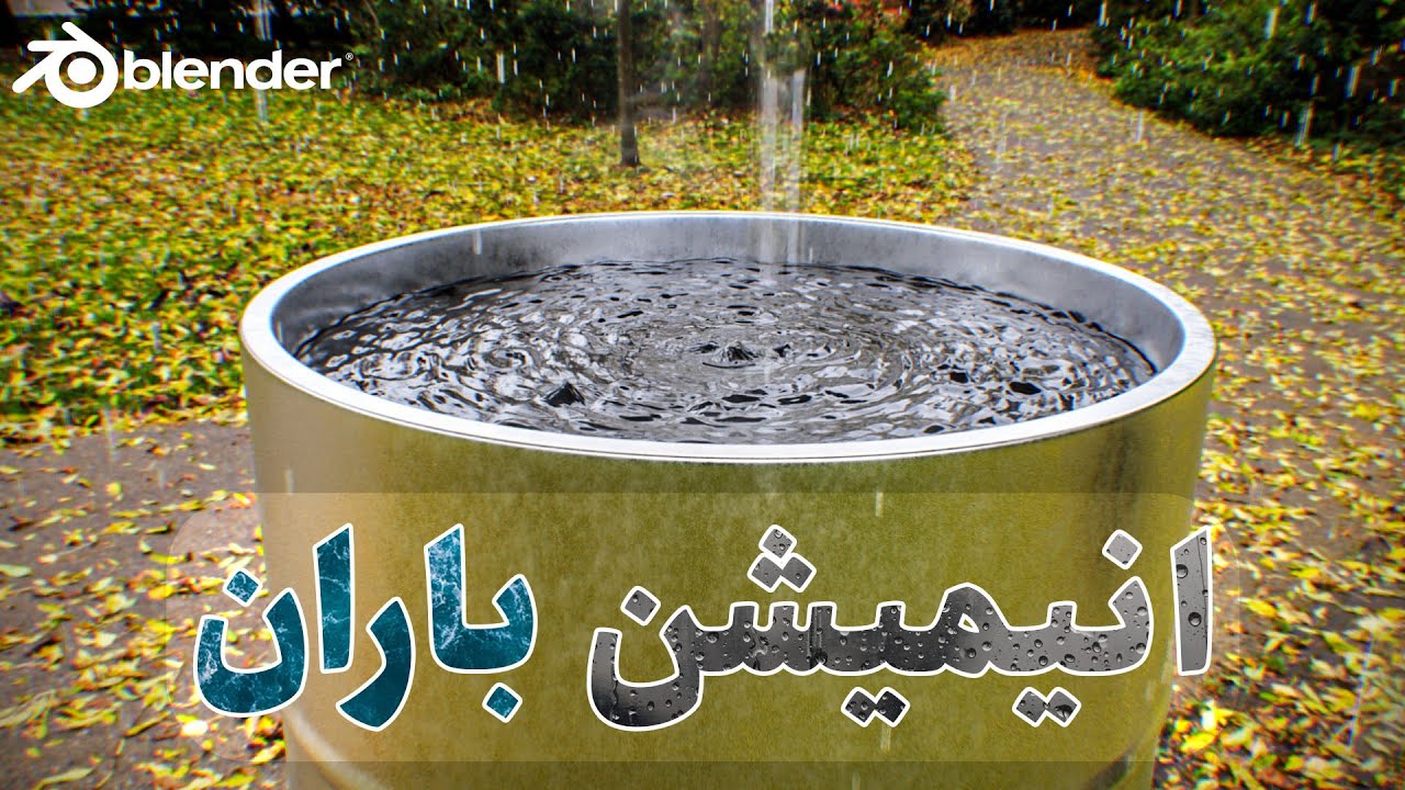 آموزش ساخت انیمیشن سه بعدی بارش باران در بلندر | افکت باریدن قطره ها ی بارون | Blender