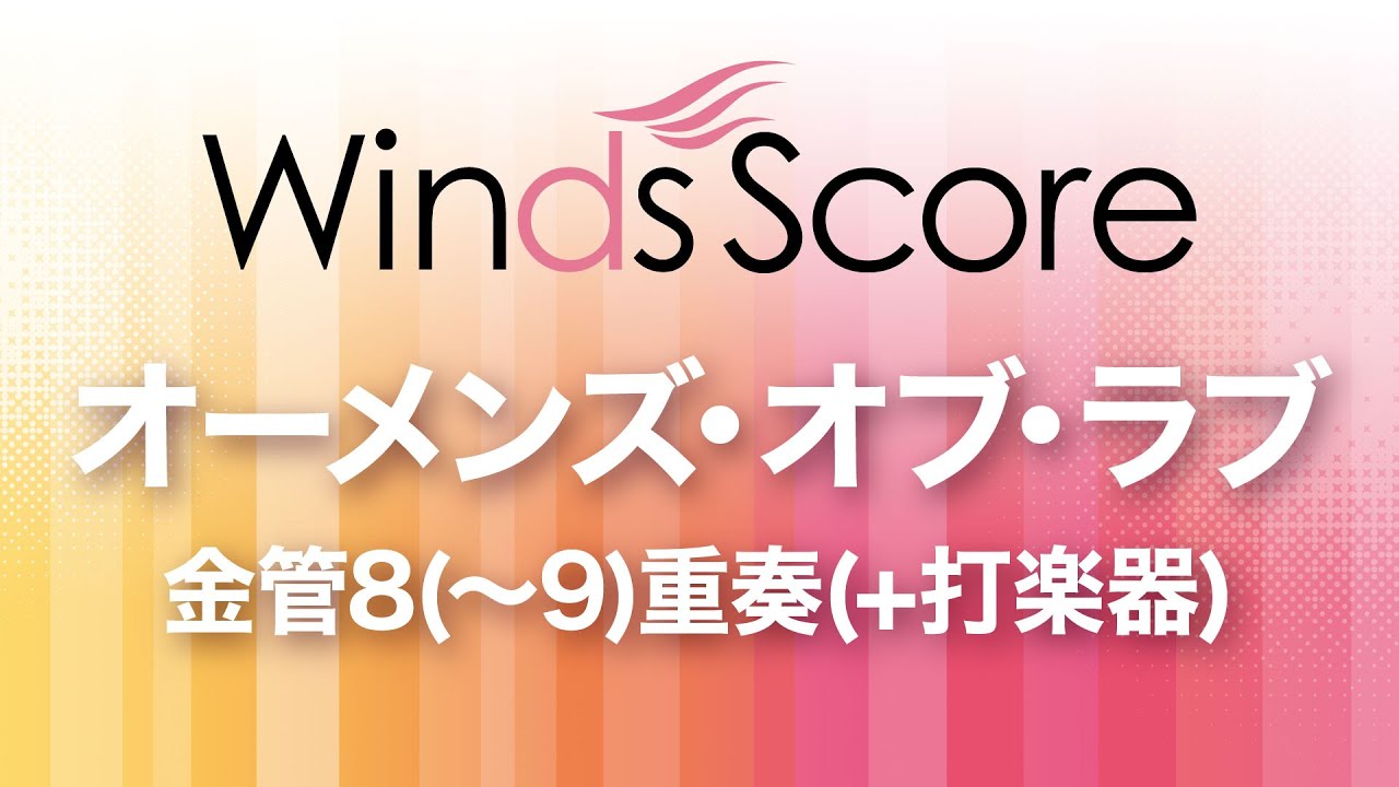 オーメンズ・オブ・ラブ（金管8(～9)重奏(+打楽器)）