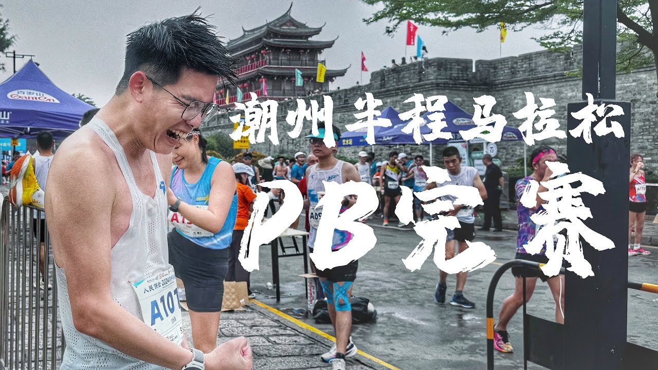 潮州半程马拉松，坚持下来就能PB