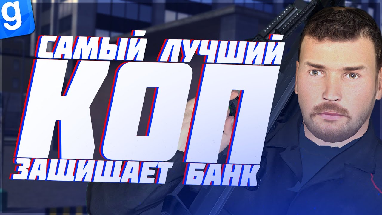 САМЫЙ ЛУЧШИЙ КОП ЗАЩИЩАЕТ ГОРОД | DarkRP | Garry`s Mod | Гмод даркрп отыгровка рп