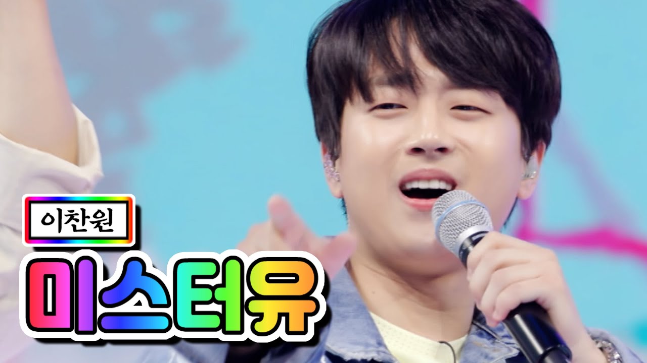 【클린버전】 이찬원 - 미스터유 💙사랑의 콜센타 57화💙 TV CHOSUN 210527 방송