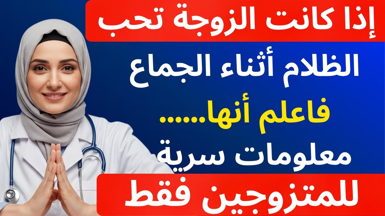 أسرار رغبة المرأة بعد الخمسين | د. مريم تكشف الحقيقة كاملة