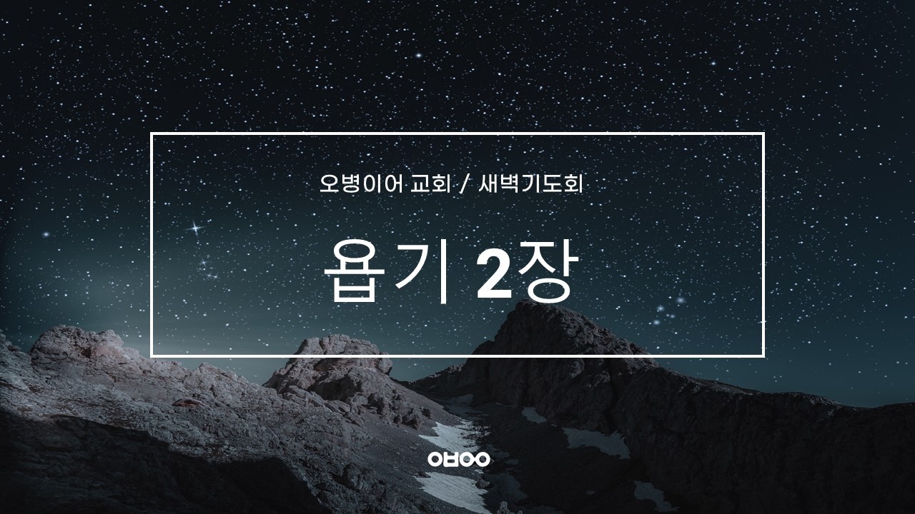 오병이어교회 새벽기도회/욥기 2장