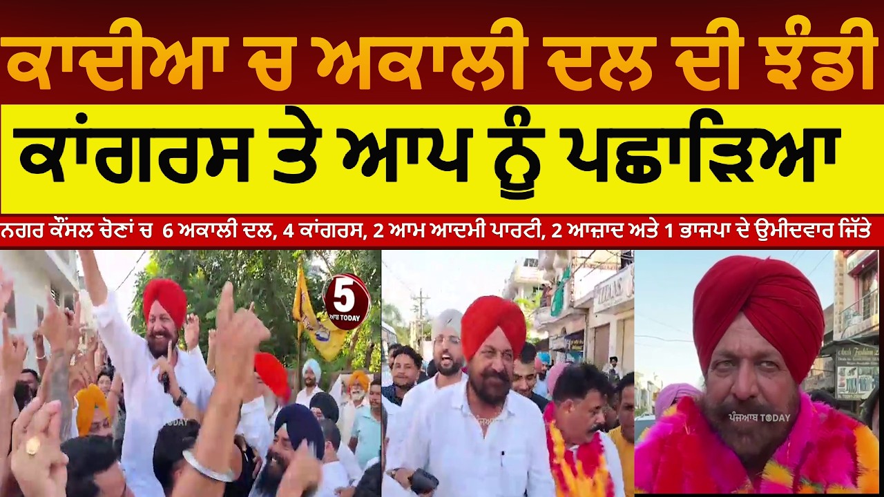 qadian nagar council election result | akali dal win six seats in qadian | congrss 4 ,aap won 2 |