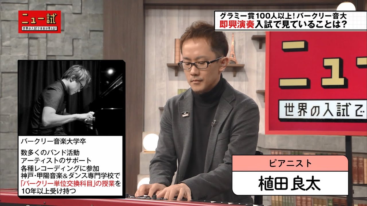 NHK「ニュー試 バークリー音楽大学・前編」イヤートレーニングの入試問題に挑戦！【制作協力】神戸・甲陽音楽＆ダンス専門学校