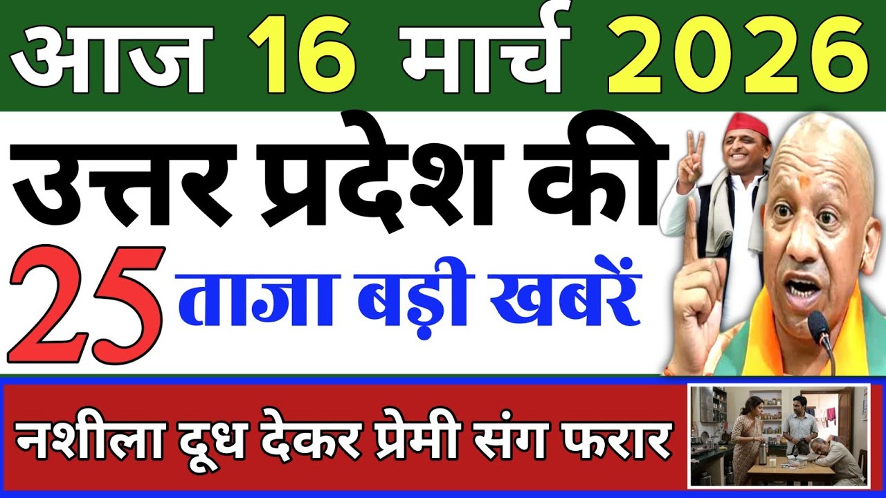 March 16, 2026 : Up Breaking News | Today Up News | Uttar Pradesh Latest News | Cm Yogi News