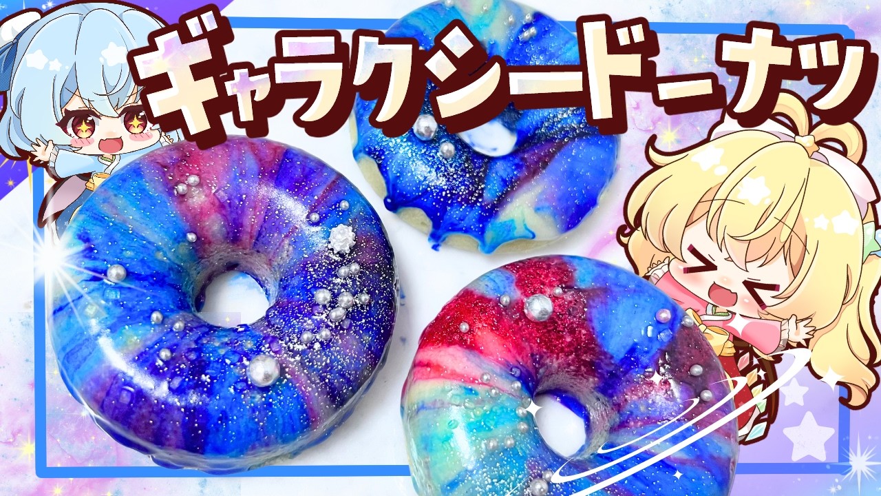 【ゆっくり料理🪐】キラッキラの銀河！ギャラクシードーナツを七夕なレミリアとフランドールが作ってみた【ゆっくり実況】