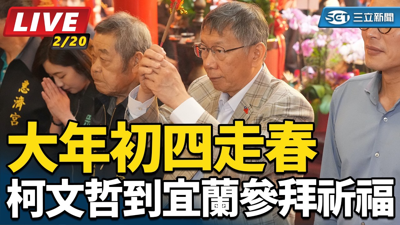 【#直播中LIVE】大年初四走春 柯文哲到宜蘭參拜祈福｜三立新聞網 SETN.com