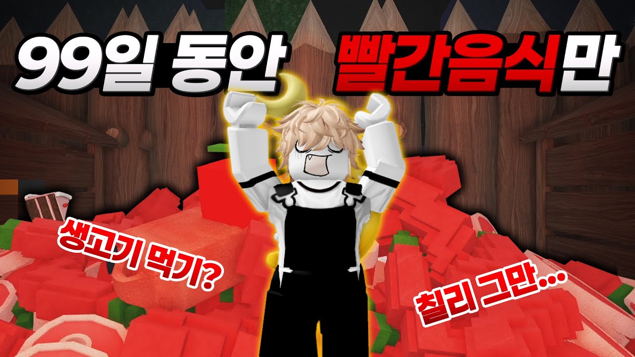 100일 동안 빨간색 음식만 먹으면서 생존을 해보겠습니다!! [로블록스 99나이트인더포레스트]