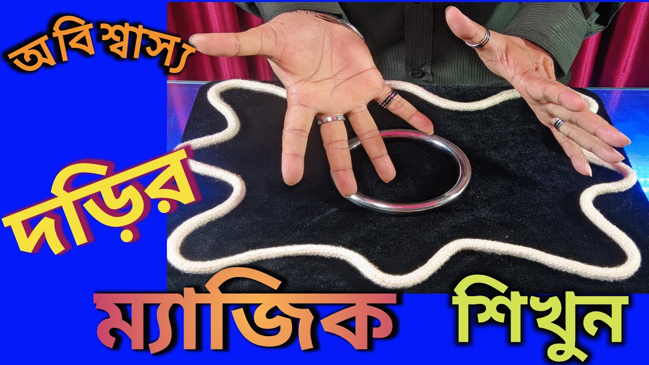 UNBELIEVABLE Rope & Ring Magic Trick   অবিশ্বাস্য দড়ির ম্যাজিক  শিখুন
