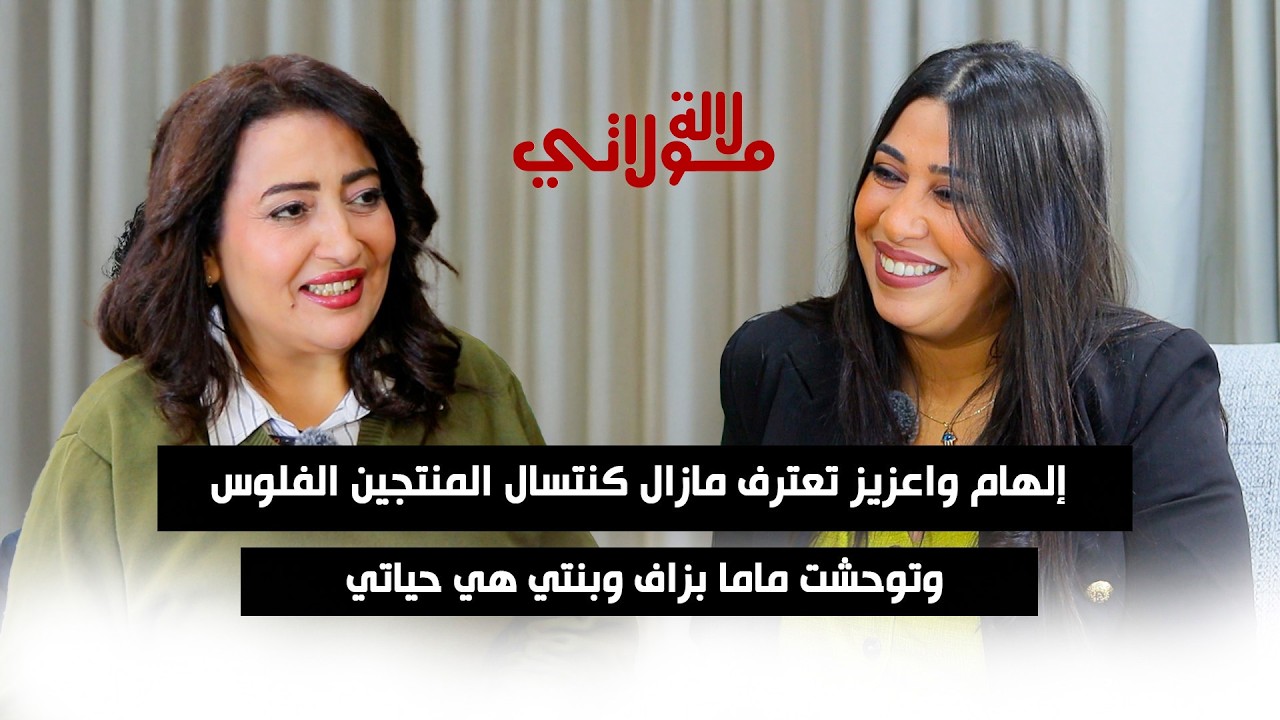 إلهام واعزيز تكشف أسرار لأول مرة عن حياتها/فلوس المهداوي /غياب والدتها/مرضها/وكريدي المنتجين