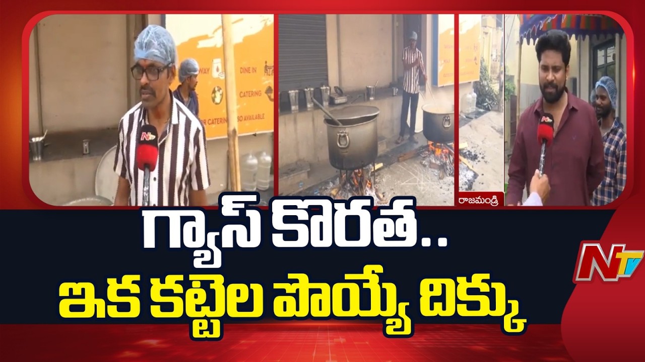 వార్ ఎఫెక్ట్..రాజమండ్రిలో గ్యాస్ కొరత | Iran War Effect LPG Gas Cylinders | NTV Telugu
