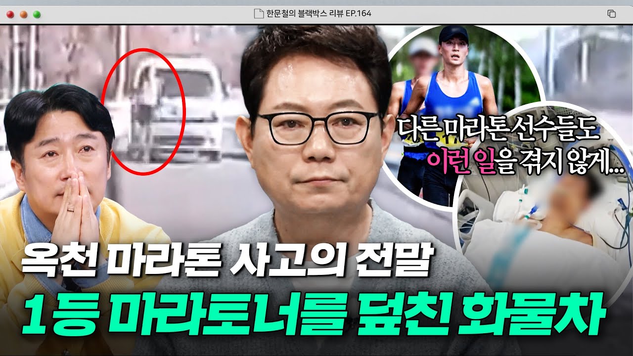 ＂죽어서도 억울하지 않게 해주세요..＂ 1등으로 달리던 마라토너를 죽음으로 몰고 간 화물차💥 옥천 마라톤 사고의 전말｜한블리 (한문철의 블랙박스 리뷰)｜JTBC 260311 방송