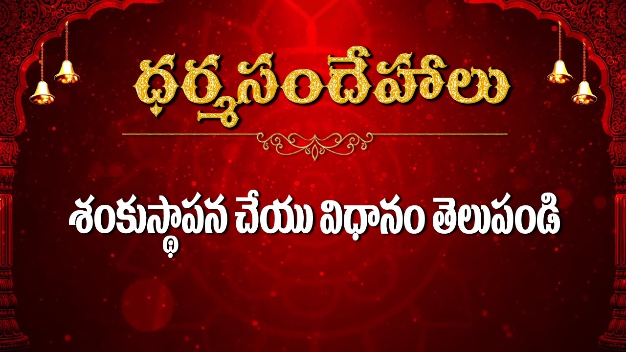 శంకు స్థాపన చేయు విధానం తెలుపండి   / Dharmasandehalu / Kapagantu