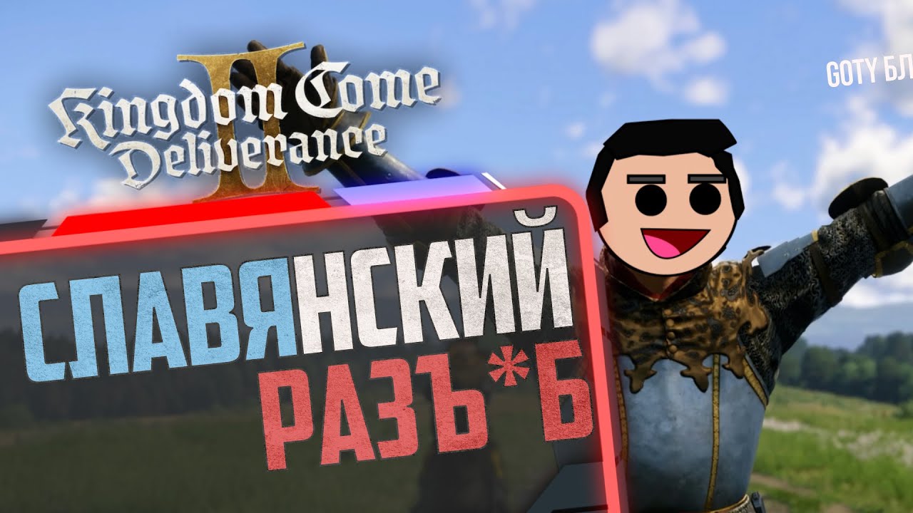 ЧЕШСКАЯ СМУТА ЗДОРОВОГО ЧЕЛОВЕКА (Kingdom Come 2)