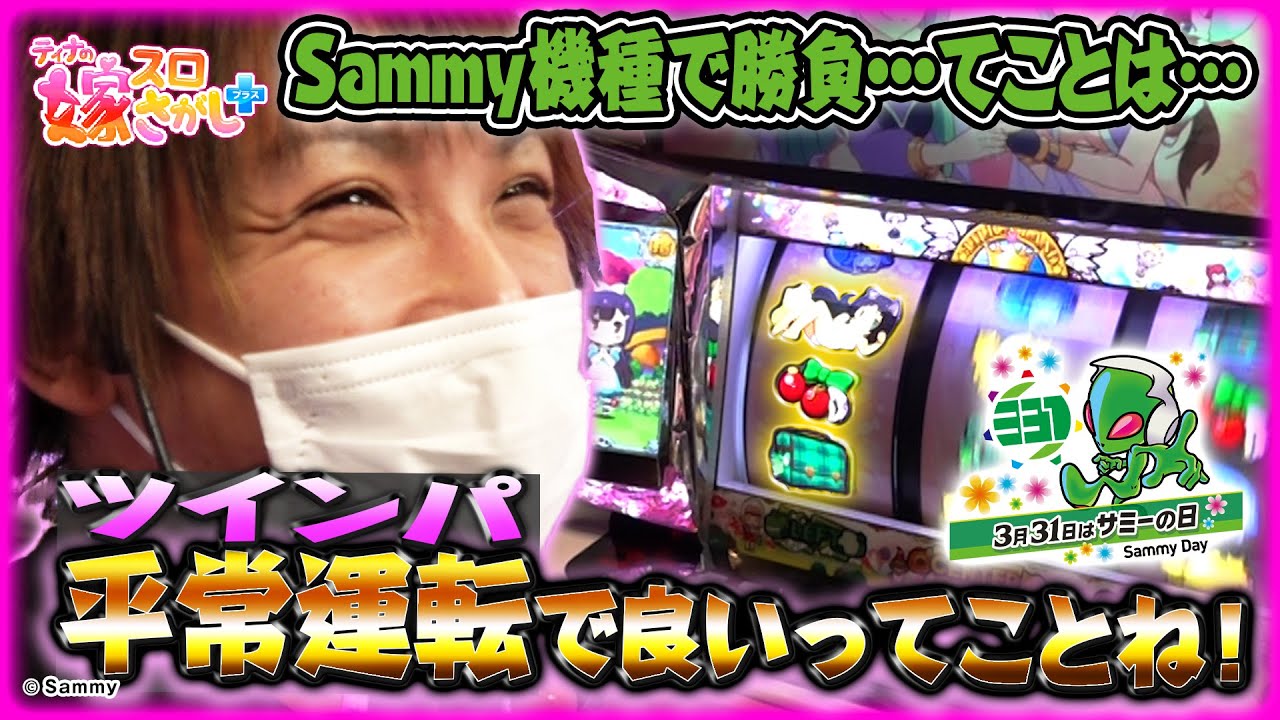 【ホール実戦】Sammy機種で対抗出玉バトル？じゃあコイツが一番出るに決まってるやろ！！【ティナの嫁スロさがし＋ #45】［パチスロツインエンジェルPARTY］［スロット］