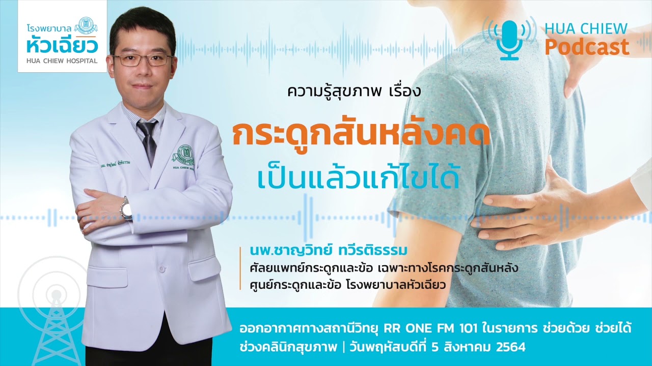 Hua Chiew PodCast - EP.1/5-8-64 เรื่อง “กระดูกสันหลังคด..เป็นแล้วแก้ไขได้“