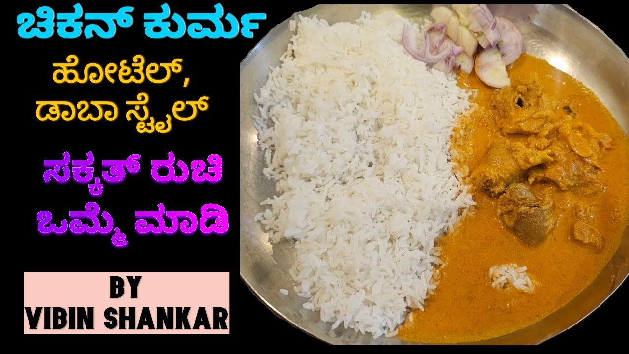 ಚಿಕನ್ ಕುರ್ಮ|ಡಾಬಾ/ಹೋಟೆಲ್ ಸ್ಟೈಲ್ ಚಿಕನ್ ಕುರ್ಮ|Chicken Kurma, Gravy,Rice,parota,Chapatiಗೆ ಮಾತ್ರ ಬೆಂಕಿ