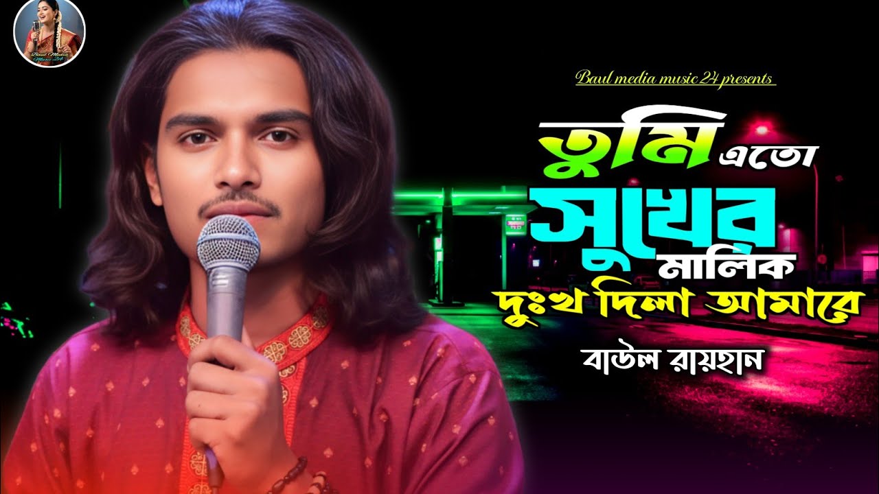 তুমি এতো সুখের মালিক দুঃখ দিলা আমারে🔥বাউল রায়হান🔥Tumi Ato Shukher Malik Baul Rayhan🔥Top Sad Song