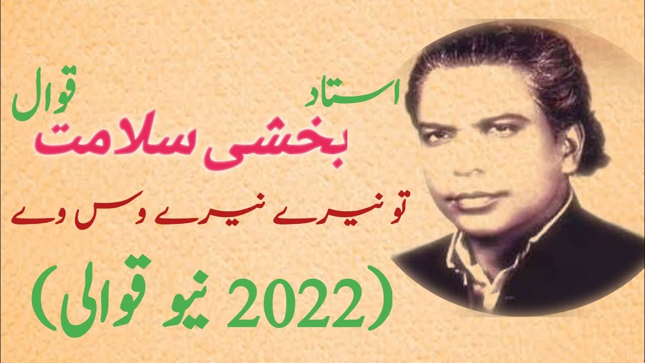 Tu Nery Nery Vas Ve-2022 New Full Qwali By Bakshi Salamat-Full New Qwali By Qwali Stage|Qwali Stage|