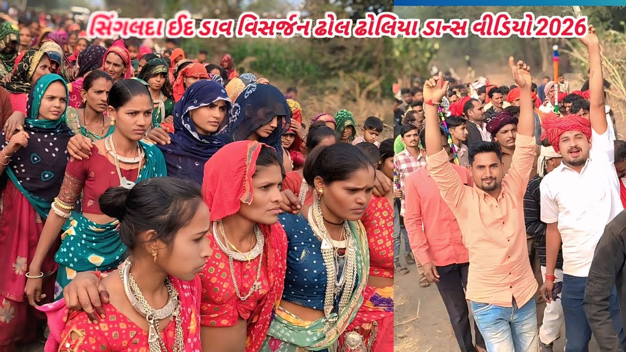 સિગલદા ઈદ ની ડાવ વિસર્જન ઢોલ ઢોલિયા ડાન્સ વીડિયો 2026 !! Siglda Ed video !! Aadivasi Vistar Dance 👍