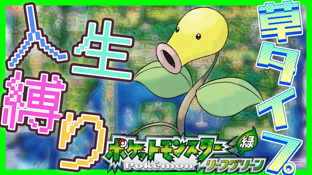 【ポケモンLG】Part4.カスミときゅうしょとゴールデンボールブリッジ【人生縛り】