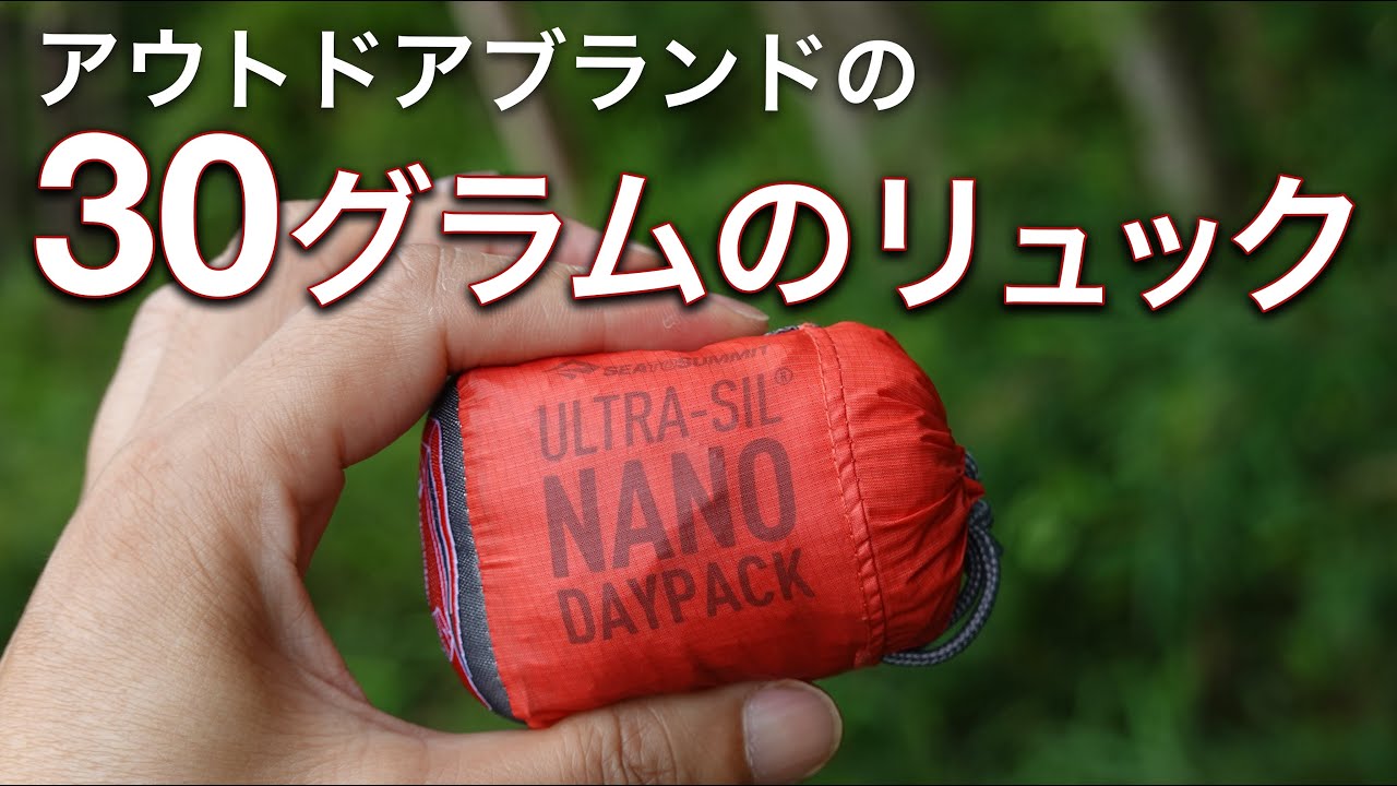 30グラムのリュック『SEA TO SUMMIT ウルトラシルナノデイパック』