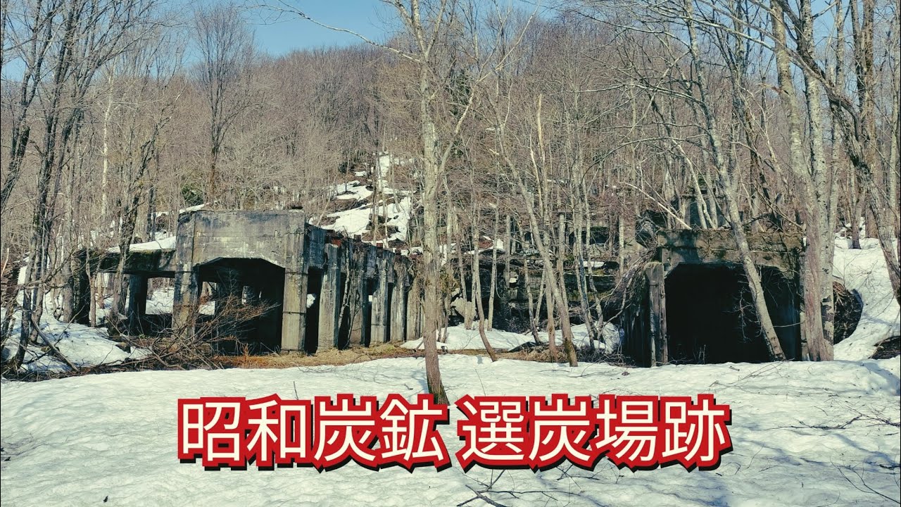 昭和炭鉱④【昭和炭鉱選炭場跡】
