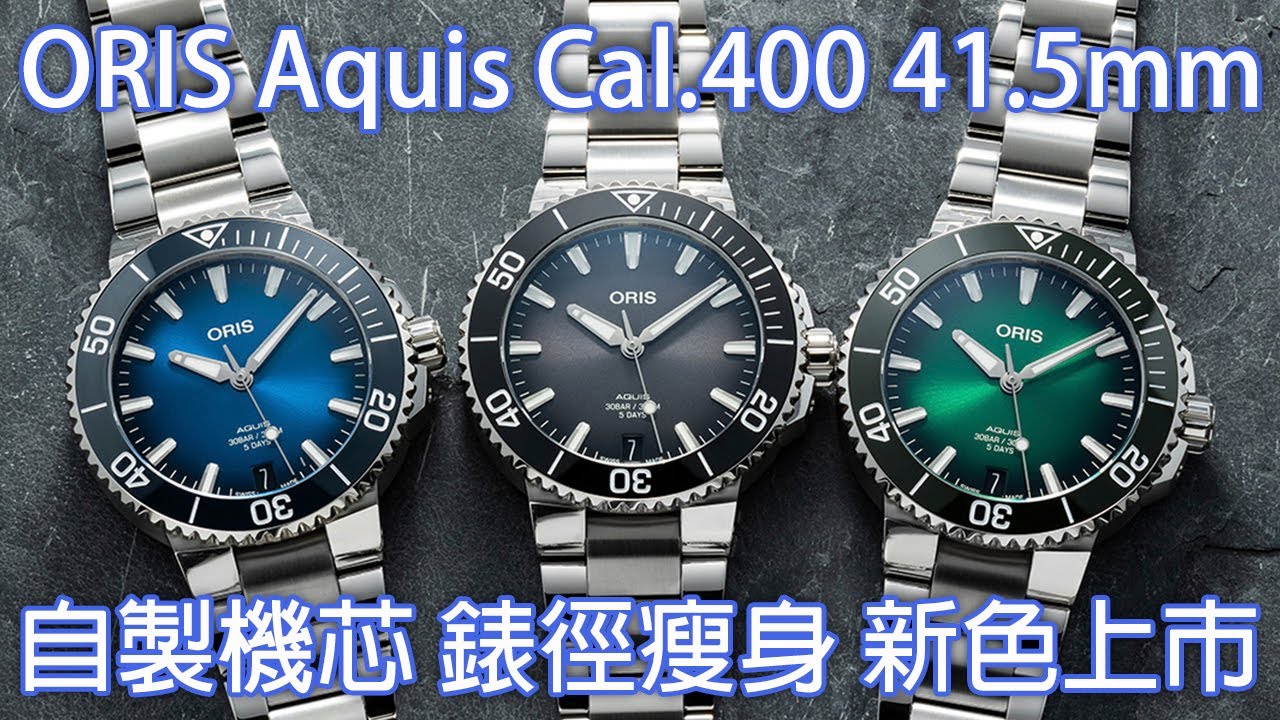 【小尺寸 新色彩】Oris Aquis Date Calibre 400 41.5mm 自製機芯 潛水錶