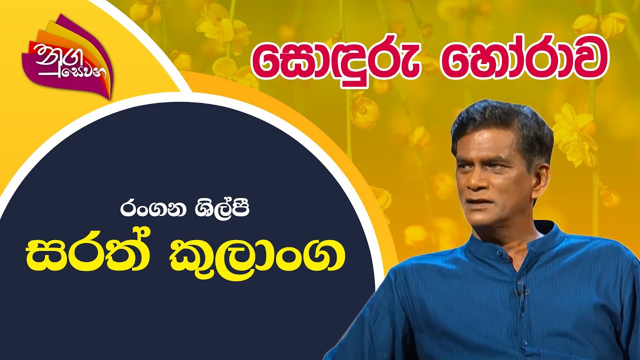 Nugasewana | Soduru Horawa | 2022-08-22 | Rupavahini