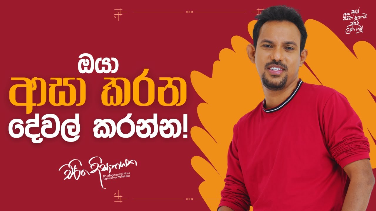 ඔයා ආසා කරන දේවල් කරන්න! | Charitha Dissanayake