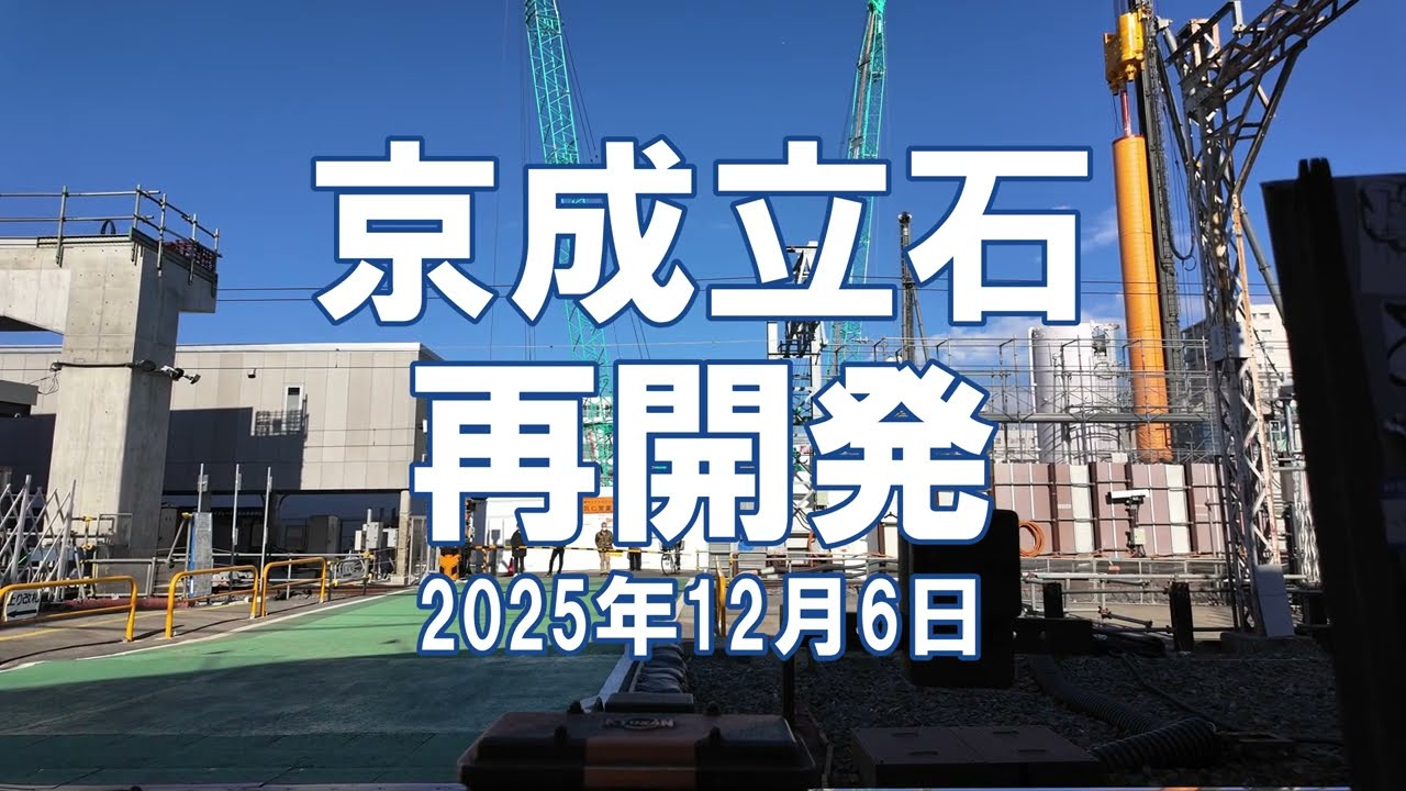 [再開発] 京成立石 2025年12月6日  京成押上線高架化、立石駅北口地区工事状況