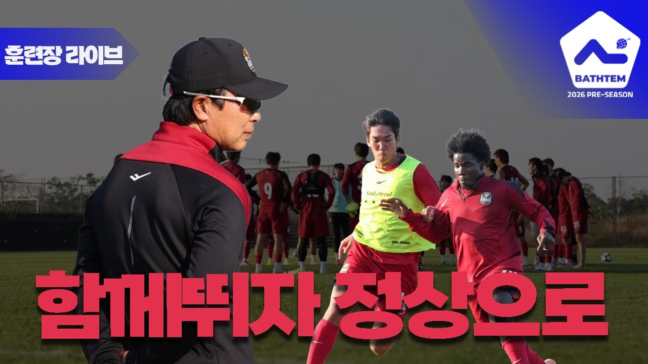'여기는 하이난' FC서울 연습경기 전 몸 푸는 모습 공개