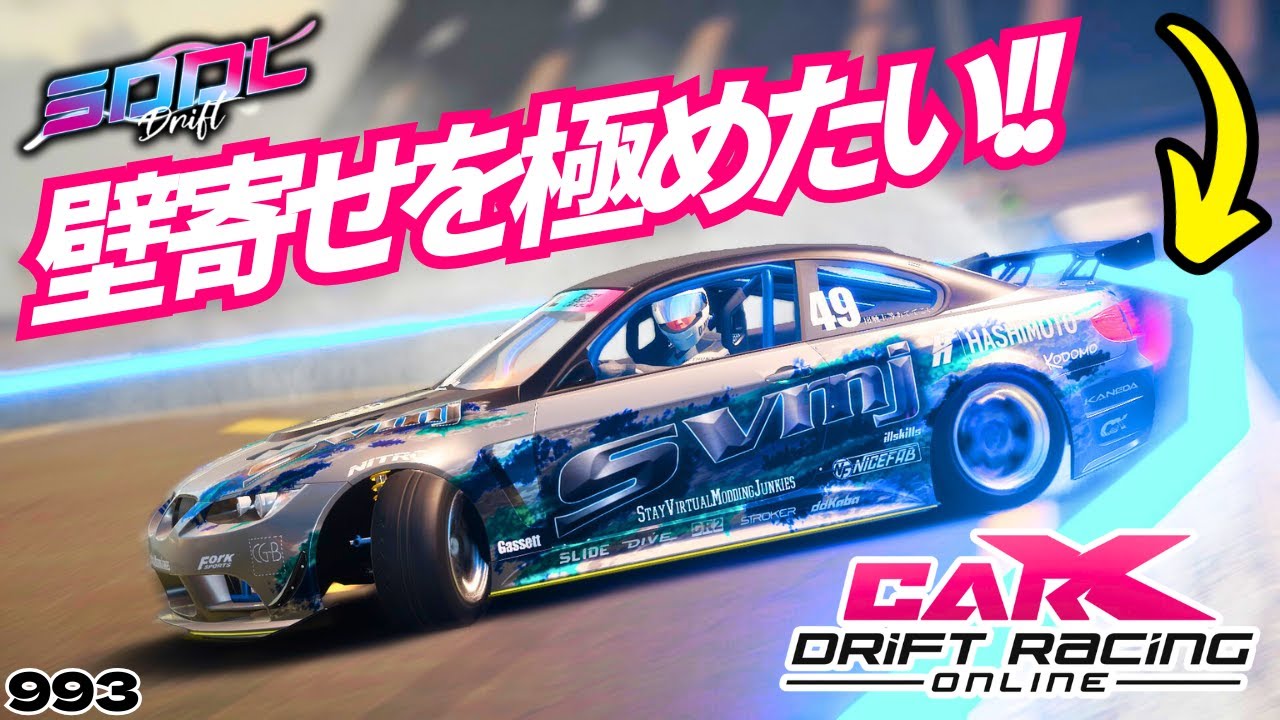 【CARX】ドリフトテクニック｢壁寄せ｣をマスターしたい【993】 #カーエックスドリフトレーシングオンライン #ゲーム配信