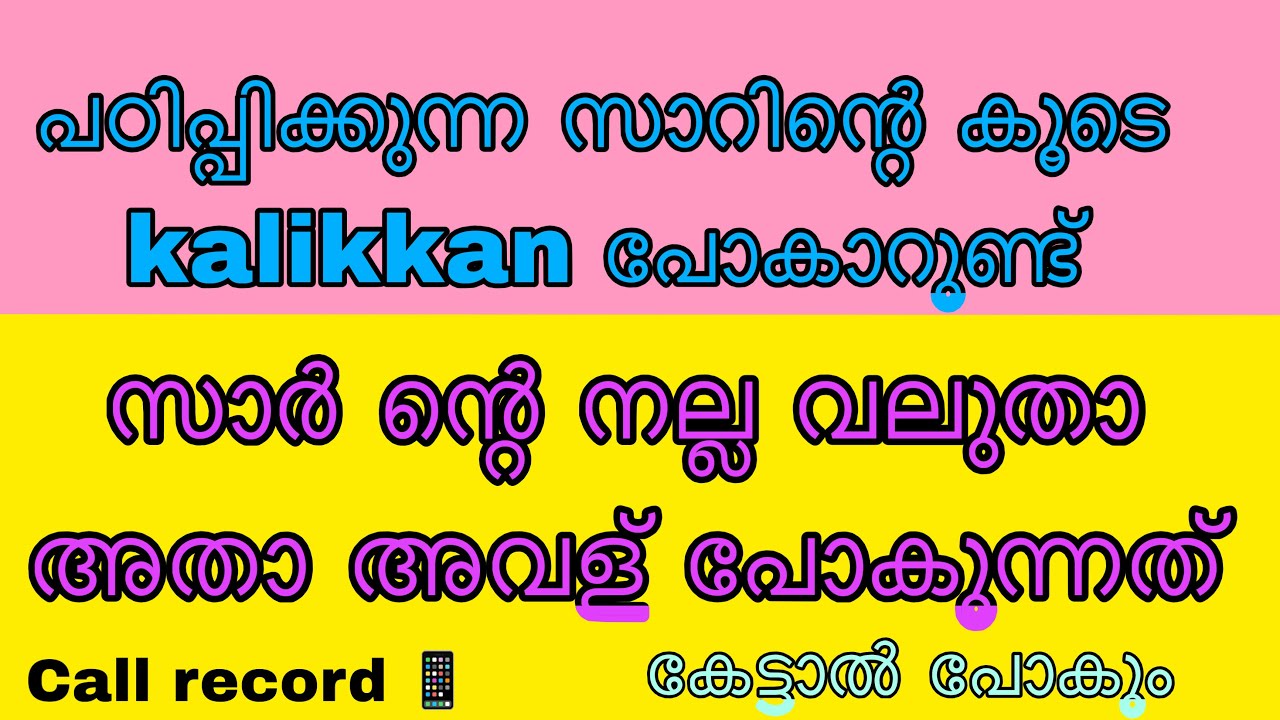 Kambi call latest new 2026 Malayalam |kambiphone call recoder malayalam |#callrecordingviral