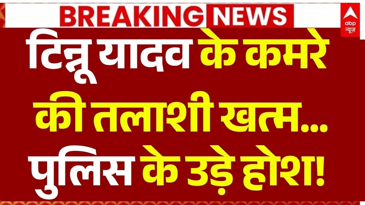 Ayodhya Ram Mandir Donation Row LIVE: टिन्नू यादव के कमरे की तलाशी | Tinnu Yadav | Breaking