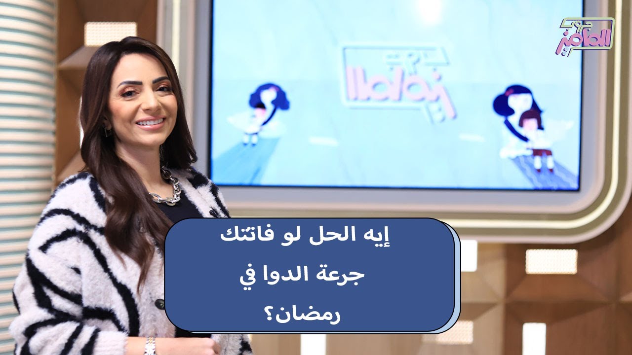 جروب الماميز| خطر أم عادي.. دكتور هند كمال توضح التصرف السليم في حال نسيان آخذ جرعة الدواء