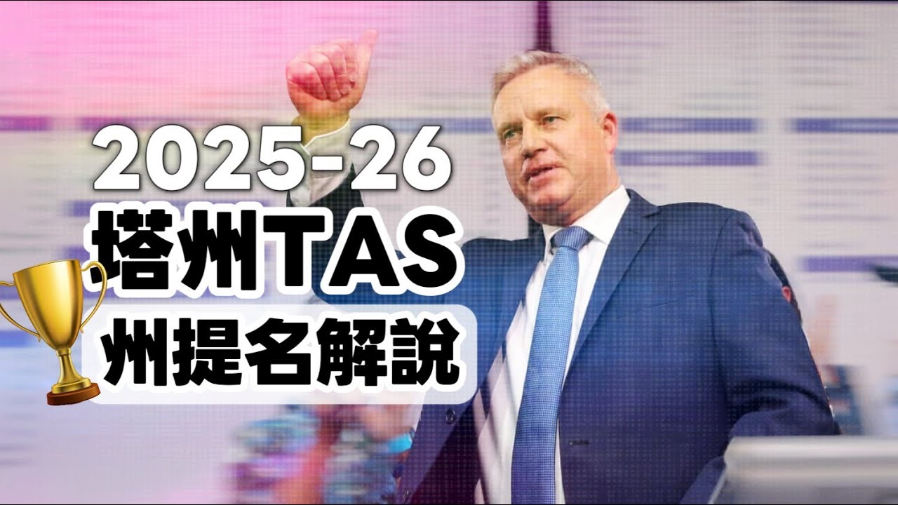 🦘 《技術移民州提名》Tasmania 塔州州提名「完全解說」｜看完了 = 看不懂？！ 🇦🇺
