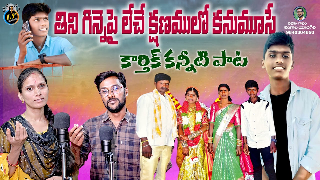 THINI GINNEPAI LECHE KSHANAMULO KANUMOOSE || TELUGU DEATH SONGS || LY GANAM || TELUGU SAD SONGS
