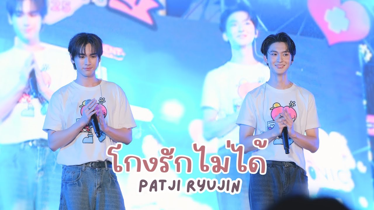 20251204 Can't Cheat Love - Рюджин Патджи #DMDCHARITY2025 #rryjinnn #chira_patt [FANCAM]