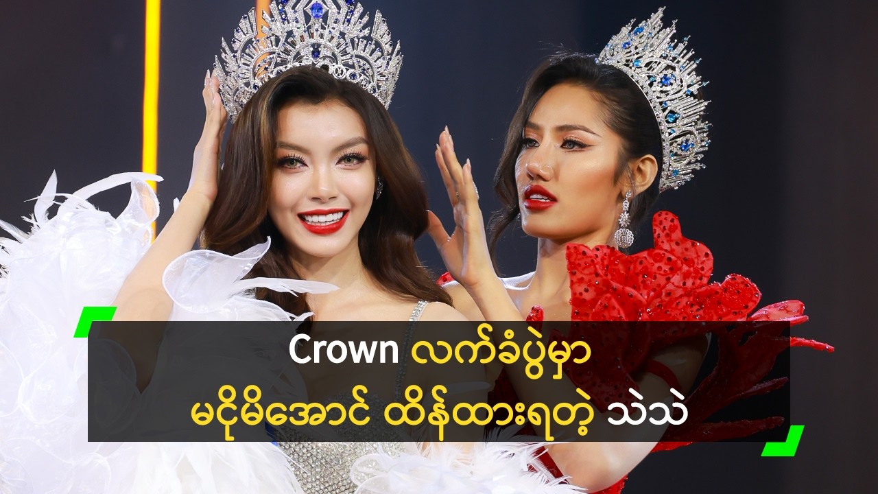 Crown လက်ခံပွဲမှာ မျက်ရည်မကျအောင် ထိန်ထားရတဲ့ သဲသဲ