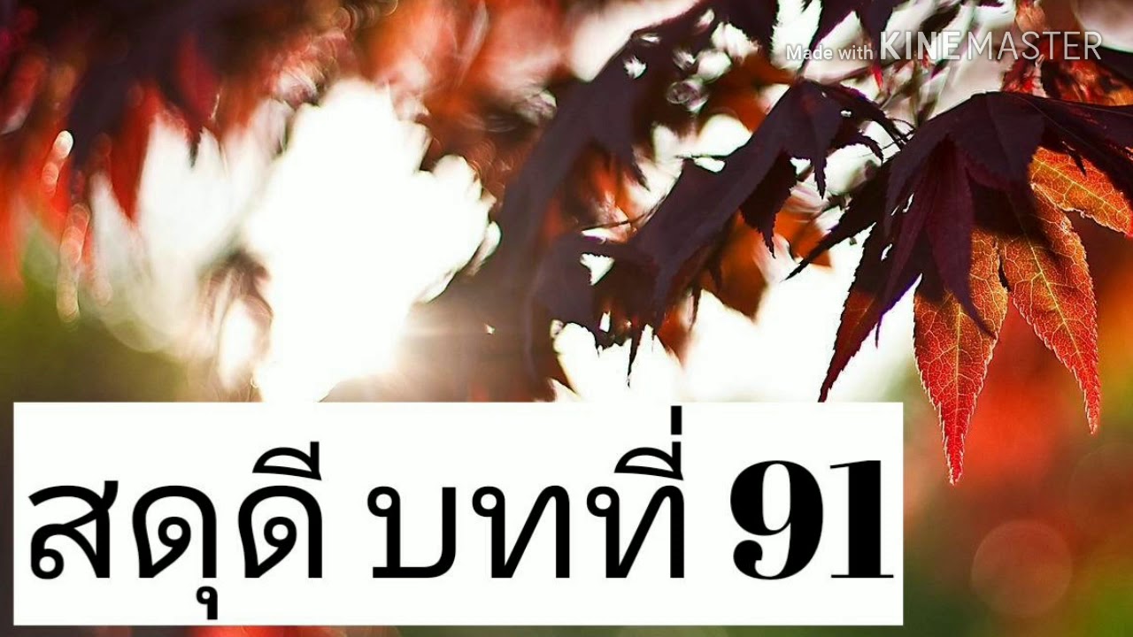 สดุดี​ บทที่91​ (ฟังซ้ำ​ 30​ นาที)​