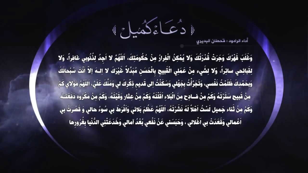 دعاء كميل | قحطان البديري