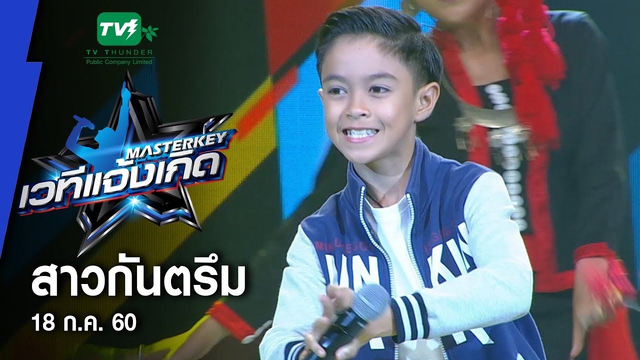 สาวกันตรึม - น้องกีต้าร์ l มาสเตอร์คีย์ เวทีแจ้งเกิด ลูกทุ่งเด็ก
