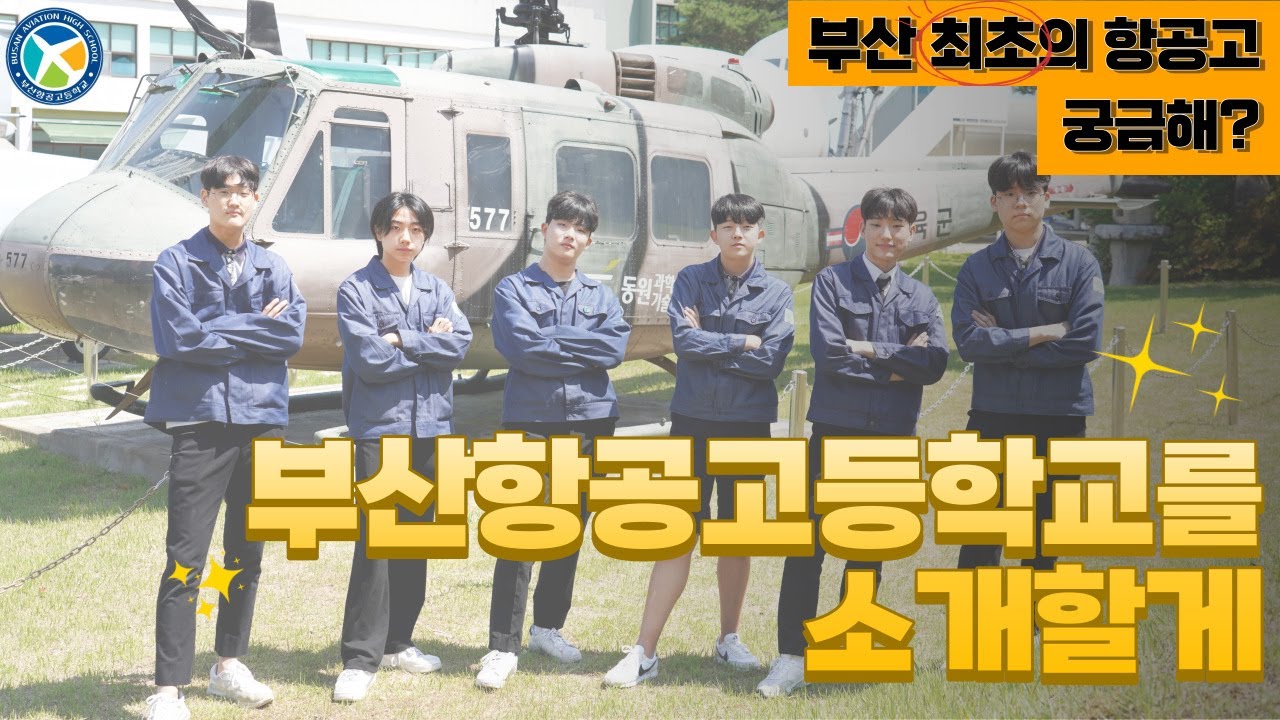 2024학년도 부산항공고등학교 공식 영상