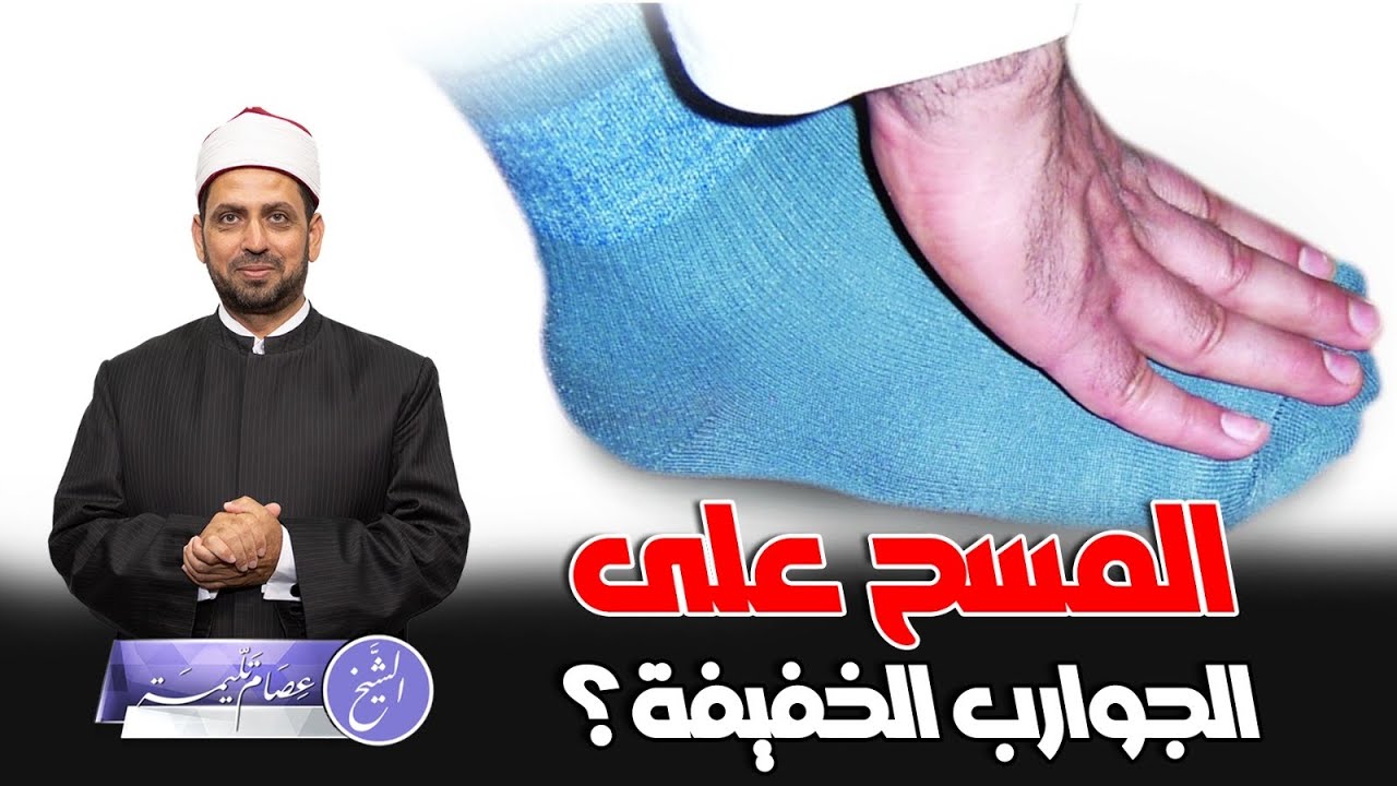 جواز المسح على الجوارب الخفيفة، دون توقيت، وهل ينتقض الوضوء بخلع الجورب أم لا؟ (فتاوى الشتاء).
