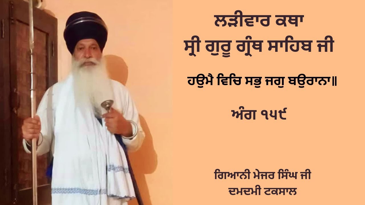 ਲੜੀਵਾਰ ਕਥਾ ਸ੍ਰੀ ਗੁਰੂ ਗ੍ਰੰਥ ਸਾਹਿਬ ਜੀ | ਅੰਗ ੧੫੯ | ਗਿਆਨੀ ਮੇਜਰ ਸਿੰਘ ਜੀ ਦਮਦਮੀ ਟਕਸਾਲ